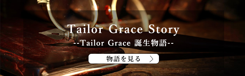 Tailor Grace 誕生物語