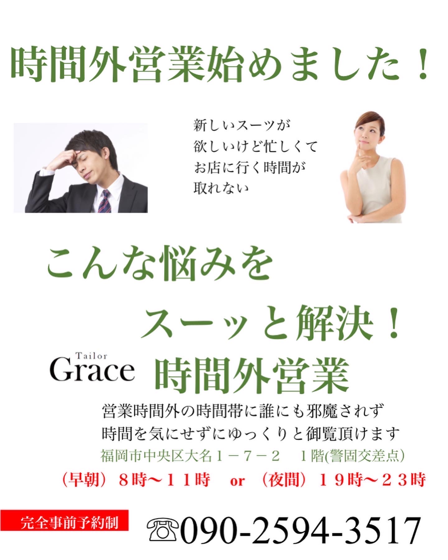 福岡でオーダースーツの早朝と夜間営業！！